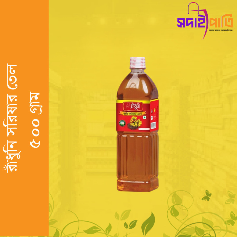 রাধুনী সরিষার তেল ৫০০ মিলি