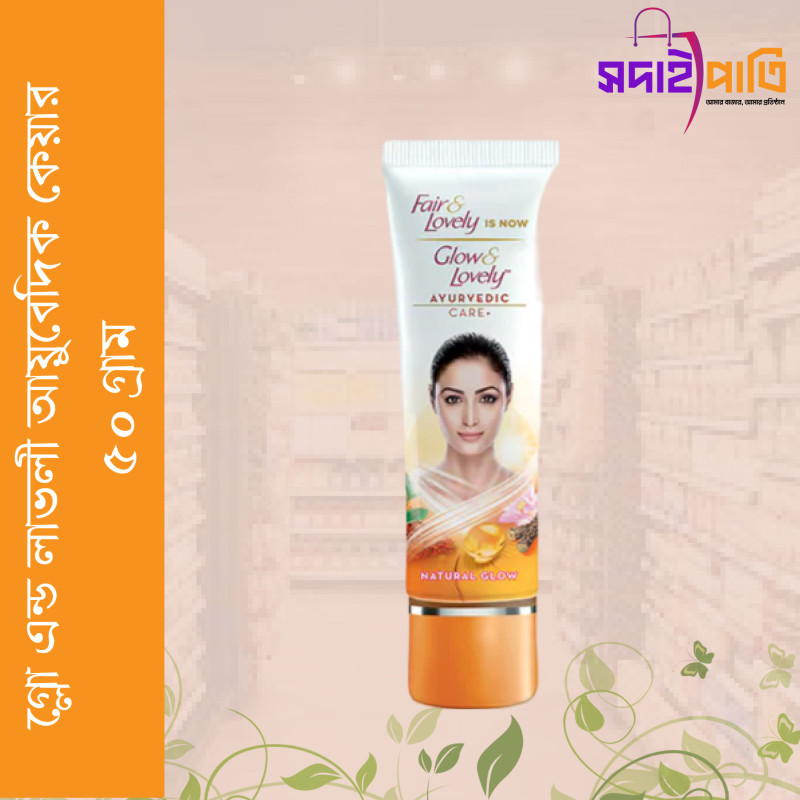 গ্লো অ্যান্ড লাভলি ফেসক্রিম আয়ুর্বেদিক কেয়ার ৫০ গ্রাম
