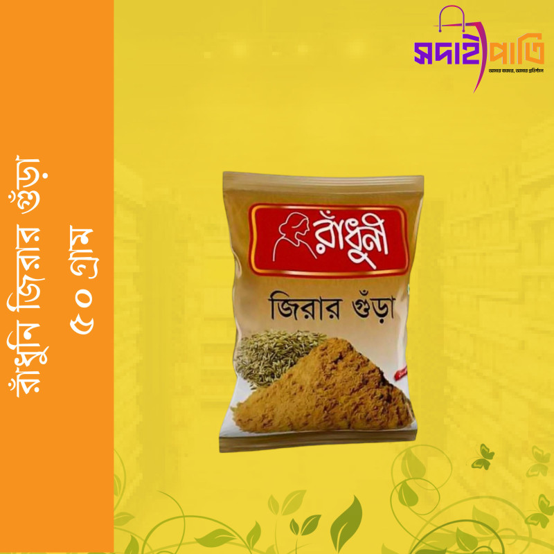 রাধুনী জিরার গুড়া ৫০ গ্রাম