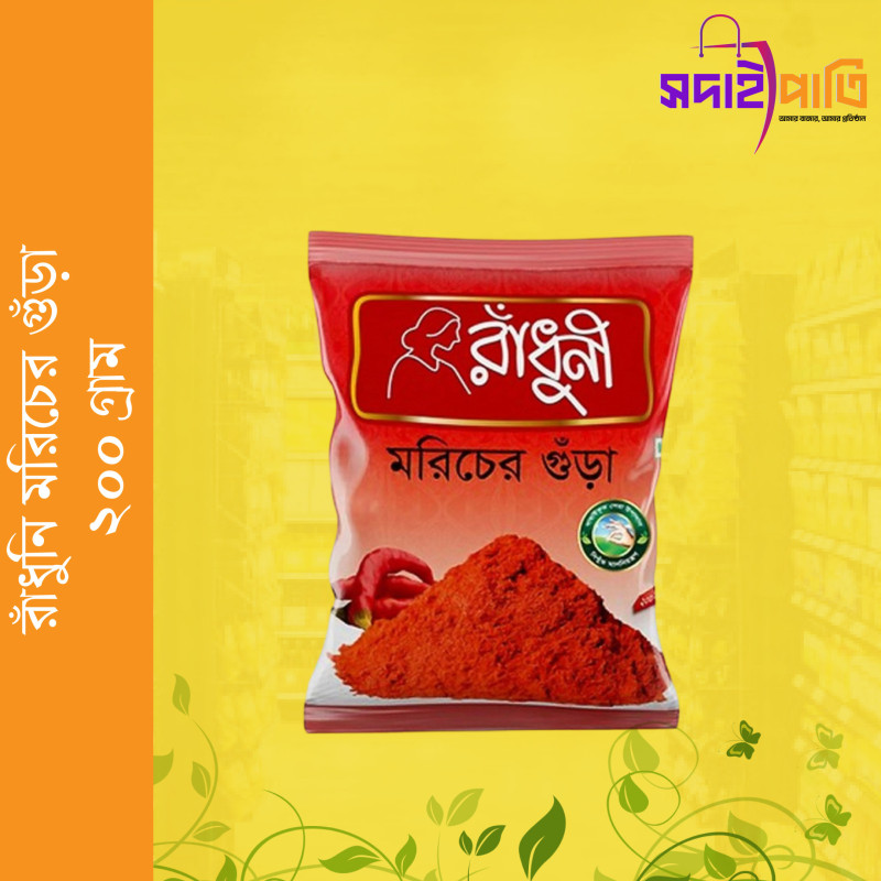 রাধুনী মরিচের গুড়া ২০০ গ্রাম