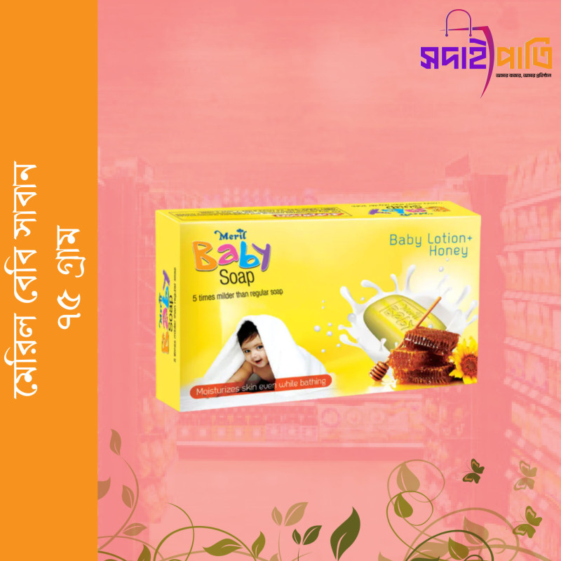 মেরিল বেবী সাবান ৭৫ গ্রাম
