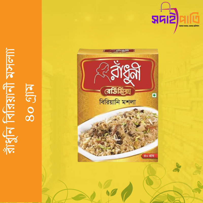 রাধুনী কাচ্চী বিরীয়ানী ৪০ গ্রাম