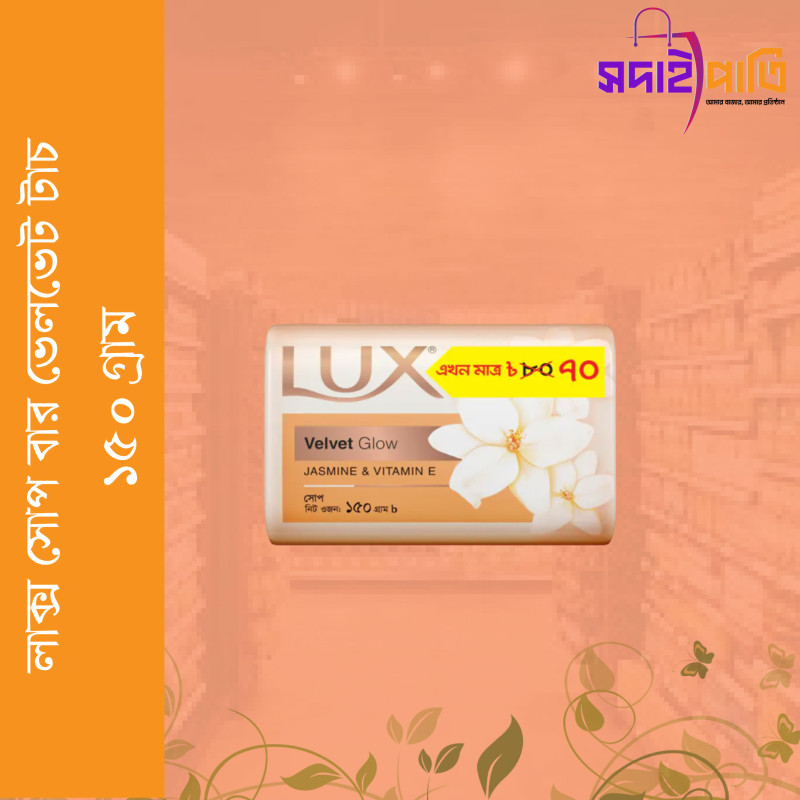 লাক্স সোপ বার ব্রাইট গ্লো ১৫০ গ্রাম