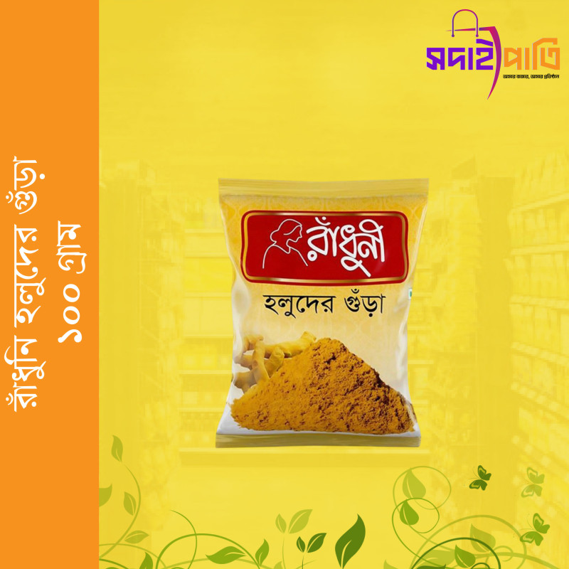 রাধুনী হলুদের গুড়া ১০০ গ্রাম