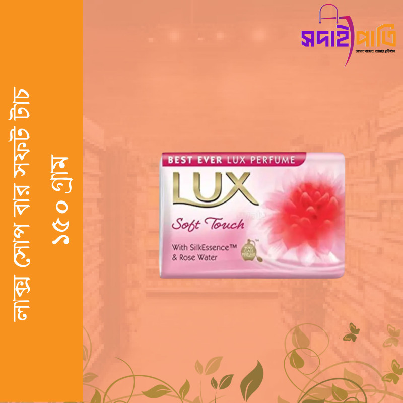 লাক্স সোপ বার সফট গ্লো ১৫০ গ্রাম