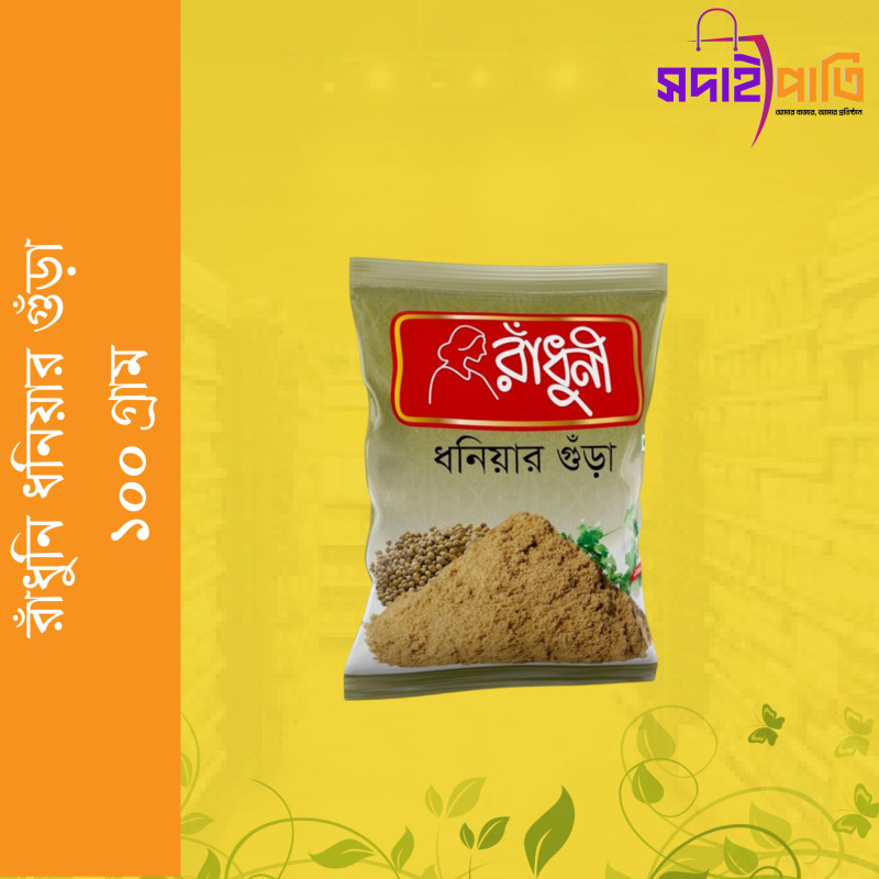 রাধুনী ধনিয়ার গুড়া ১০০ গ্রাম