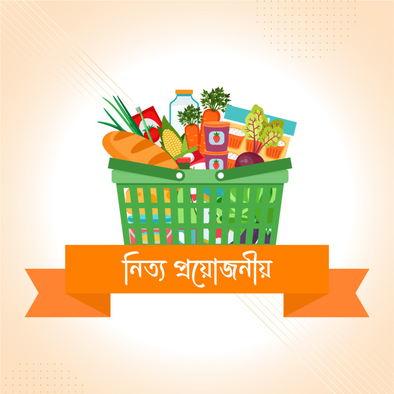 নিত্য প্রয়োজনীয়