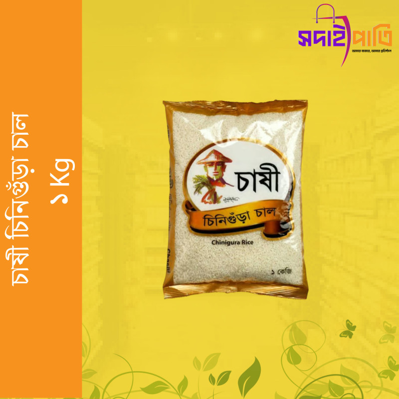 চাষী চিনিীড়া চাল ১ কেজি
