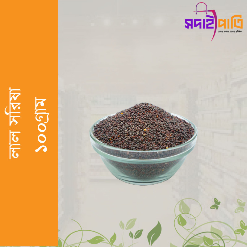 লাল  সরিষা ১০০গ্রাম