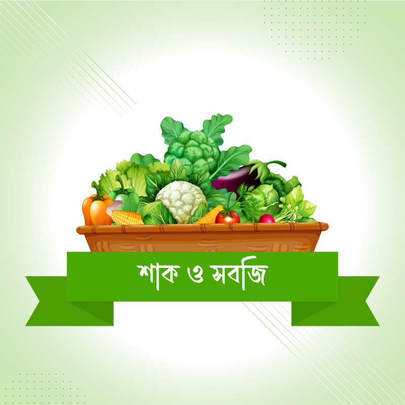 শাক ও সবজি